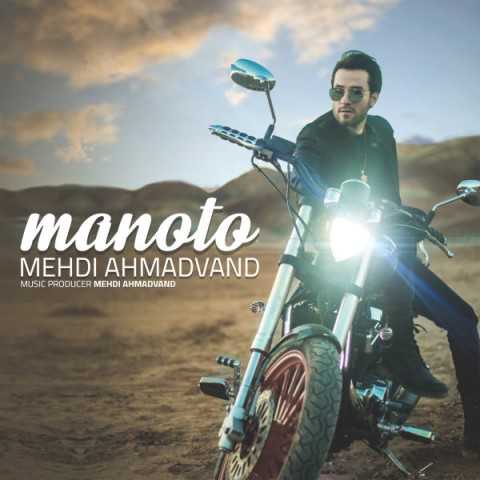دانلود آهنگ مهدی احمدوند من و تو 1 Mehdi Ahmadvand Manoto